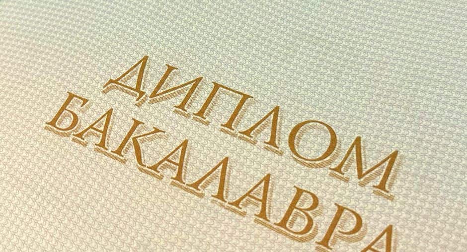 Диплом и документы об образовании
