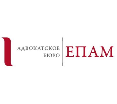 Адвокатское бюро ЕПАМ