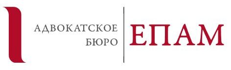 Адвокатское бюро ЕПАМ