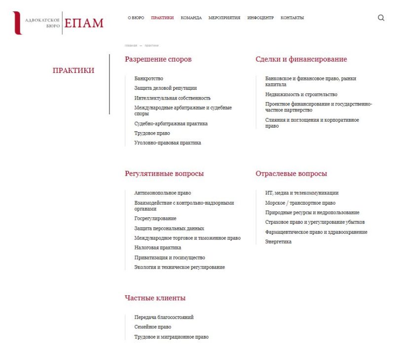 В каких правовых направлениях работает адвокатское бюро ЕПАМ