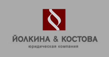логотип ‘’Йолкина и Костова’’