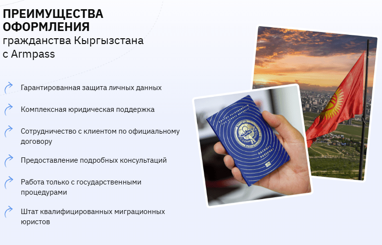 преимущества гражданства Киргизии с Armpass